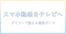 スマホ の 動画 を テレビ で 見る iphone ダイソー で 揃える 簡単ガイド