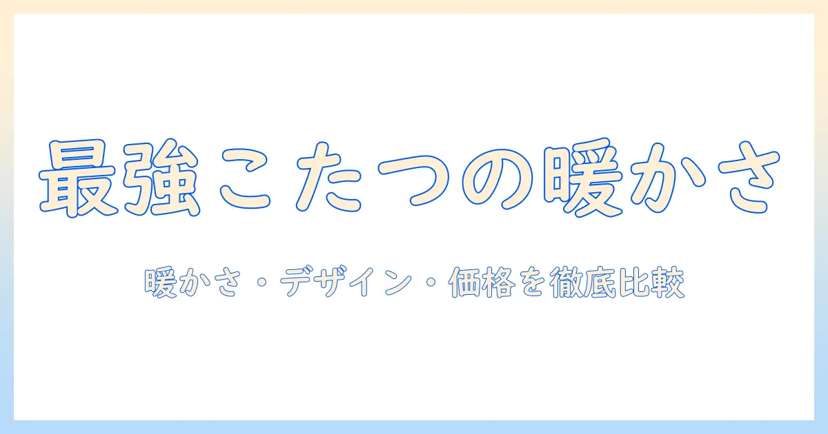 パナソニックのこたつテーブルを選ぶときのポイント｜暖かさ・デザイン・価格を徹底比較