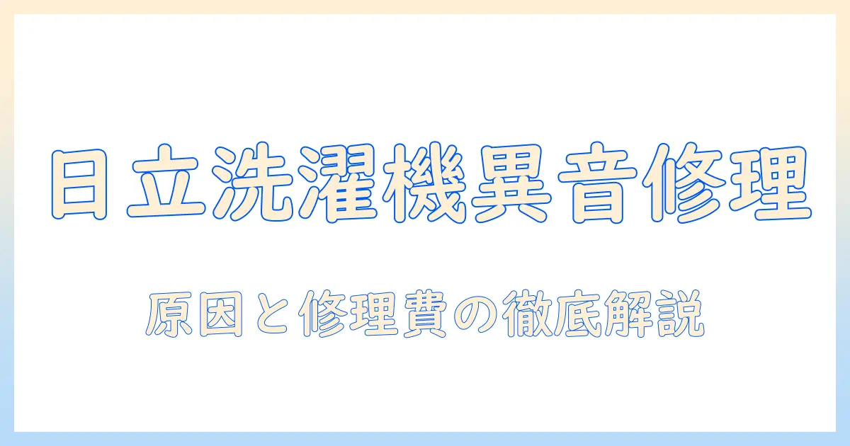 日立 洗濯機 ビートウォッシュ 異音 修理代を徹底解説