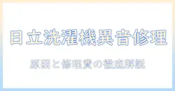 日立 洗濯機 ビートウォッシュ 異音 修理代を徹底解説