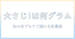 コーヒーの粉を大さじ1で測ると何グラム?初心者のための基本ガイド