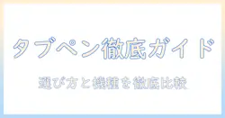 androidタブレットのタッチペン付きモデルを徹底ガイド：選び方とおすすめ機種の比較