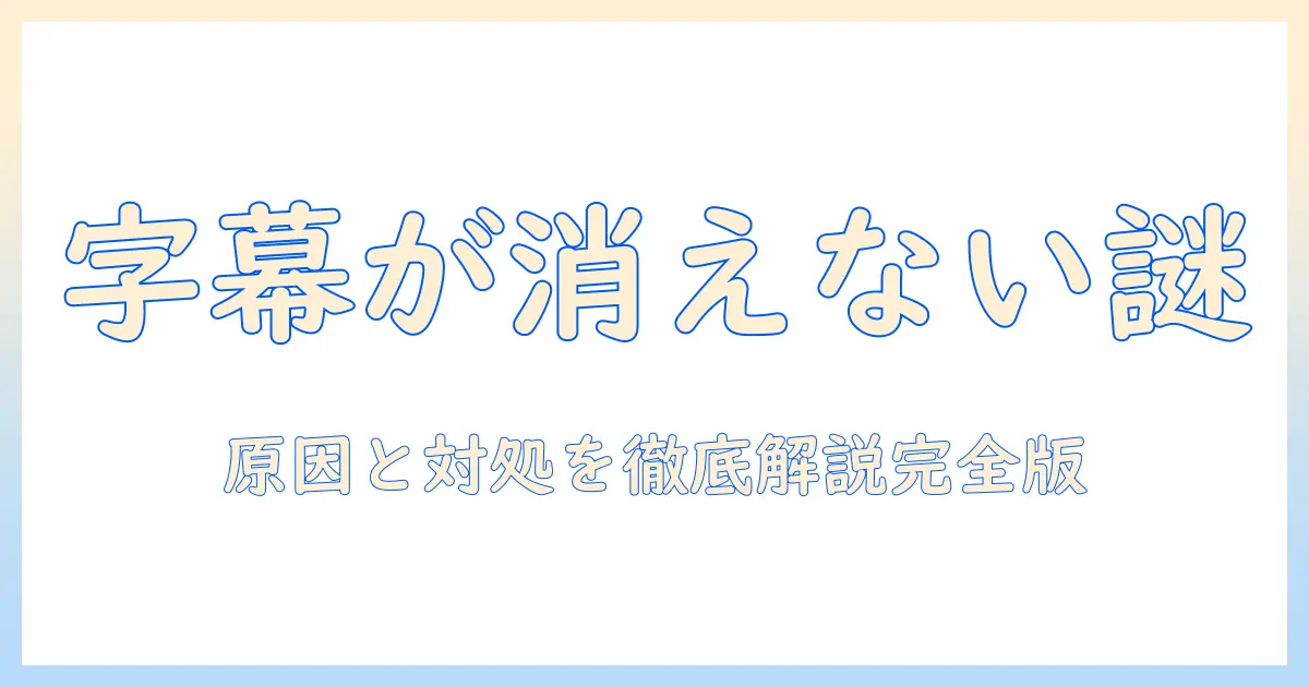ソニーのテレビで字幕が消えないときの原因と対処法