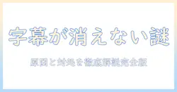 ソニーのテレビで字幕が消えないときの原因と対処法