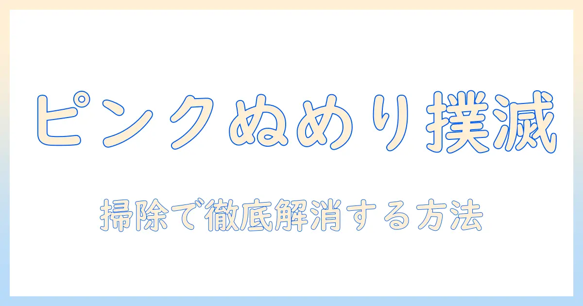 加湿器のピンクぬめりを掃除で徹底解消する方法