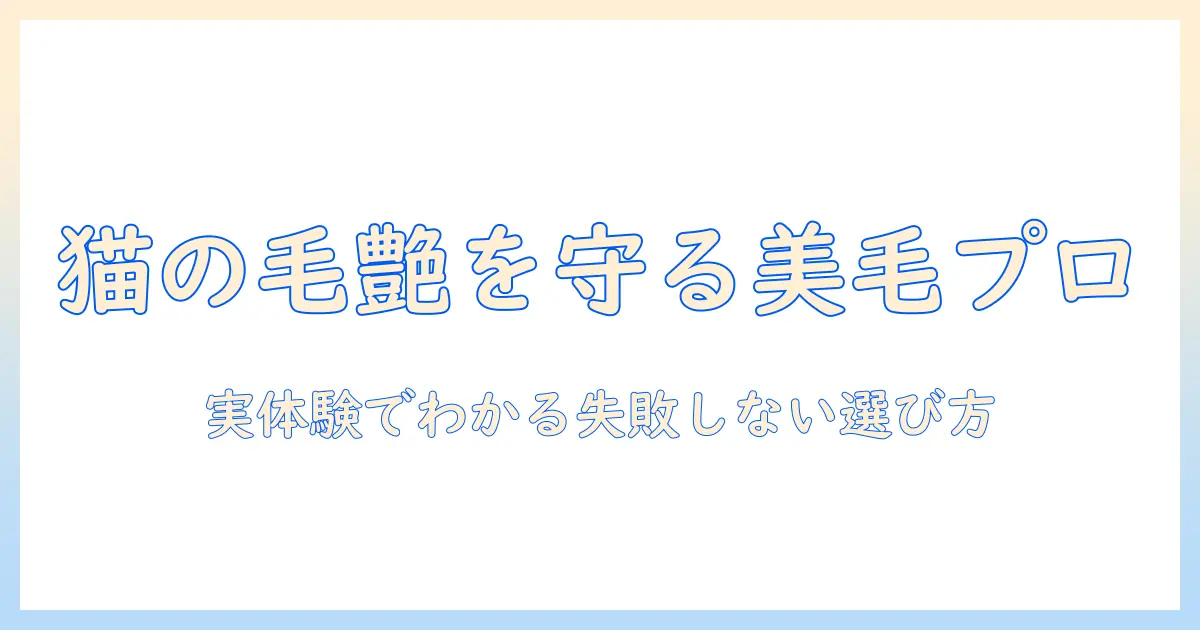 キャットフードとビューティープロの口コミを徹底解説｜失敗しない選び方と実体験レビュー