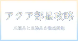 洗濯機部品の取り寄せガイド:アクアの洗濯機の部品を探して購入する方法