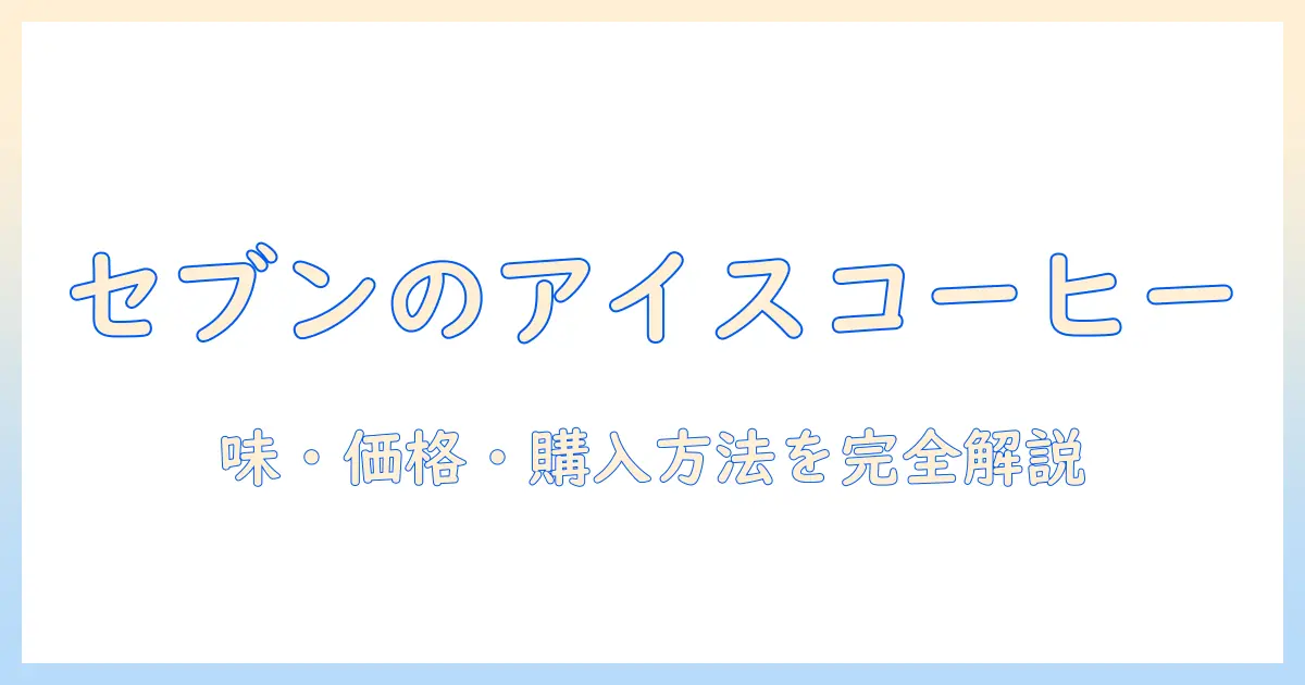 セブンイレブン の パック アイス コーヒー 徹底ガイド：味・価格・購入方法