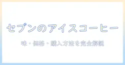 セブンイレブン の パック アイス コーヒー 徹底ガイド:味・価格・購入方法