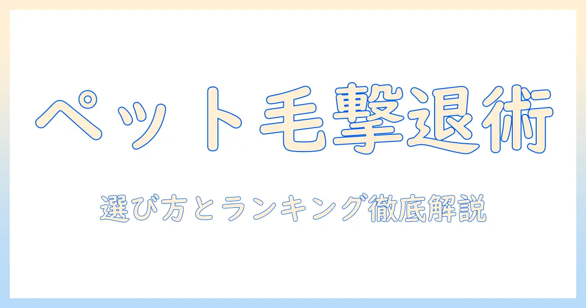 ペットの毛に悩む方へ おすすめの掃除機とは?選び方とランキングを徹底解説