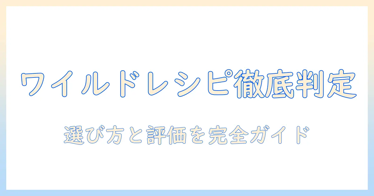 ドッグフードのランクを徹底解説：ワイルドレシピの評価と選び方ガイド
