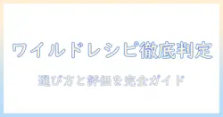 ドッグフードのランクを徹底解説:ワイルドレシピの評価と選び方ガイド