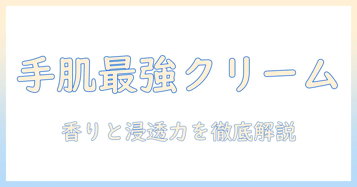 ハンドクリームの選び方とフランス屋のおすすめアイテムを徹底解説