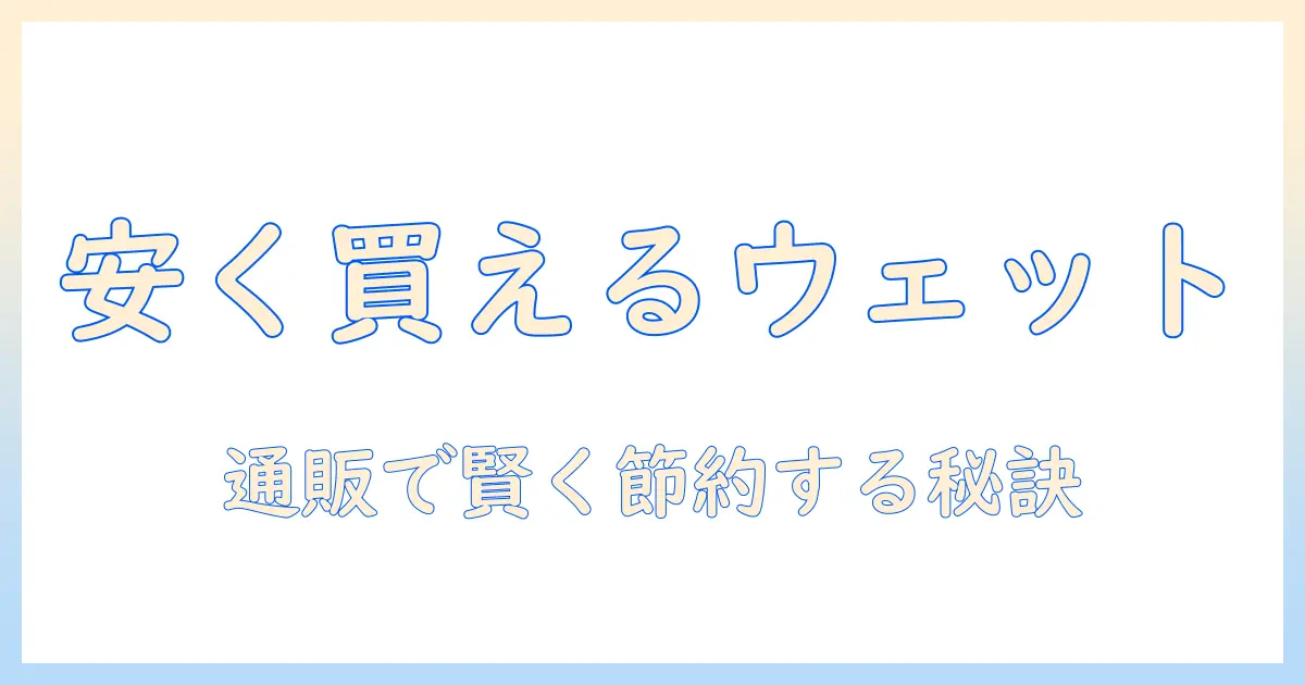 ウェットタイプのキャットフードを通販で安い価格で手に入れる方法