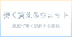 ウェットタイプのキャットフードを通販で安い価格で手に入れる方法