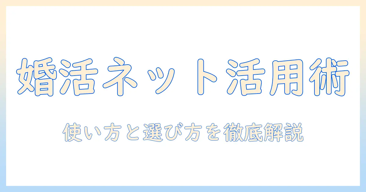 婚活を成功させるブライダルネット活用ガイド：使い方と選び方のポイント