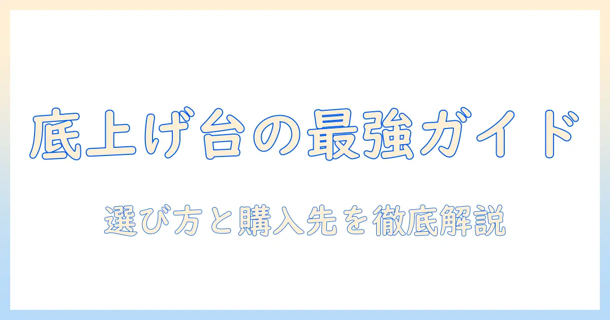 洗濯機の底上げ台はどこに売ってる？選び方と購入先を徹底ガイド