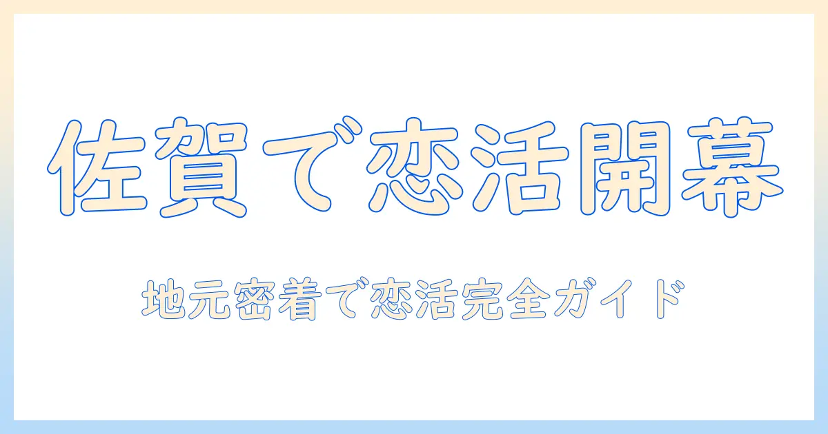 佐賀市で恋活を始める女性の会社員へ：地元で出会いをつくる方法とおすすめスポット