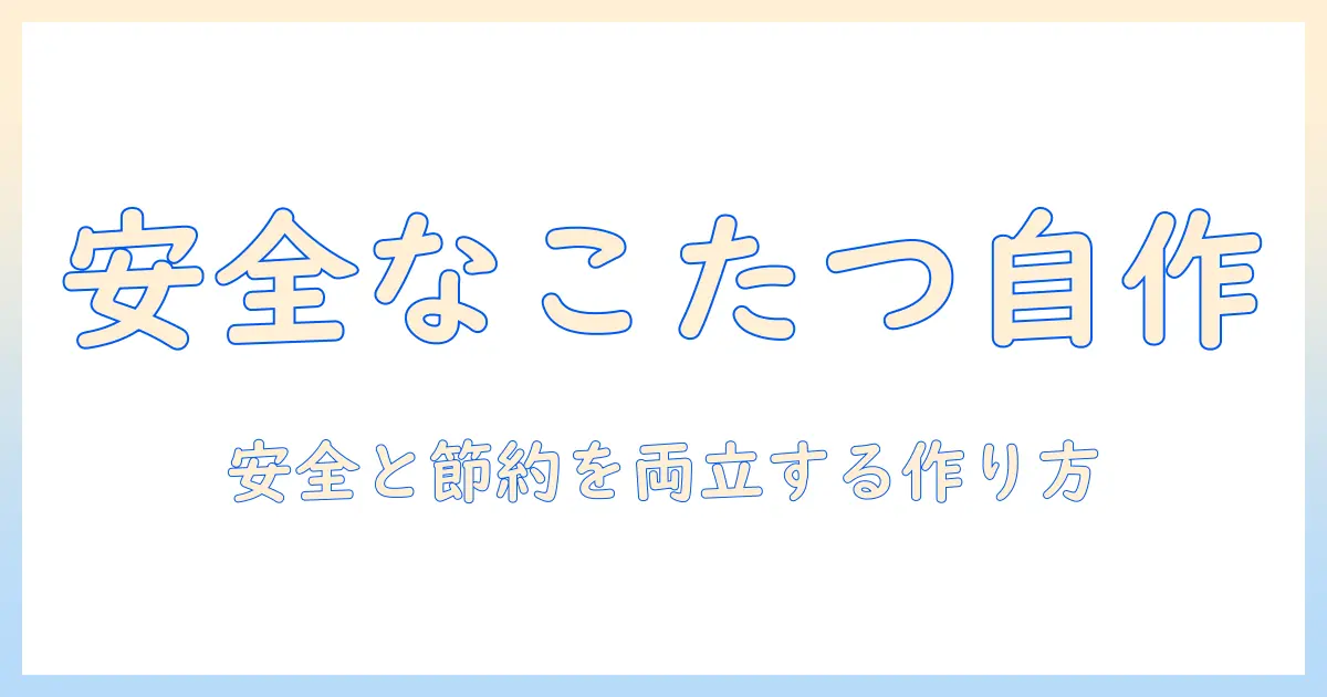 こたつ 自作 ハード ボードで作る初心者向けガイド—安全・節約を実現する自作こたつの作り方