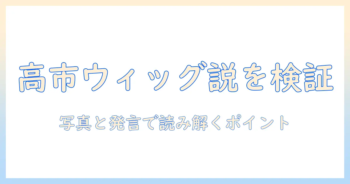 高市早苗はウィッグか？真相を徹底解説