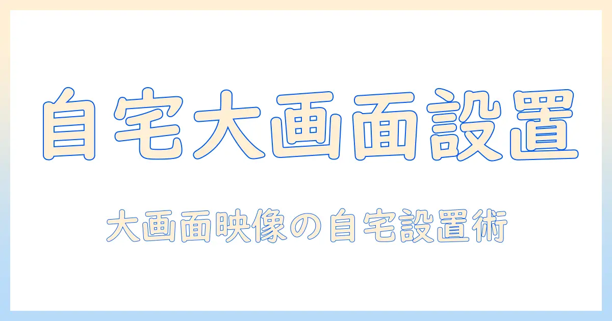 joysound パノラマ プロジェクター ルーム 料金を徹底解説：自宅で楽しむ大画面映像の作り方