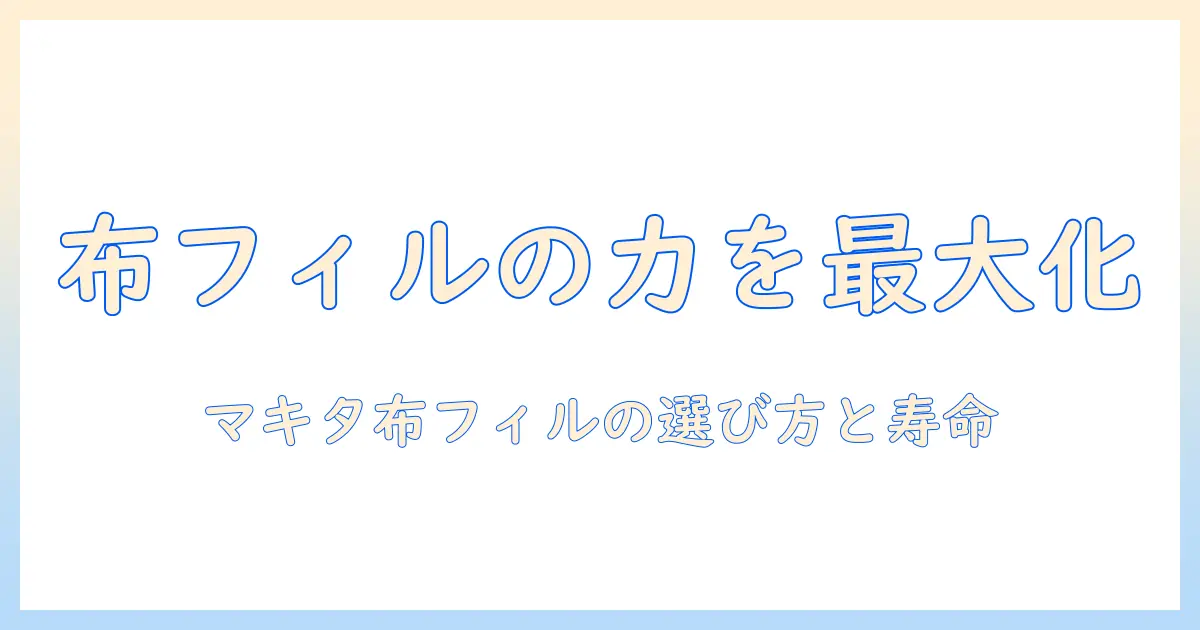 マキタの掃除機に使われる布フィルターのメリットと手入れ方法｜布フィルターの選び方と寿命を解説