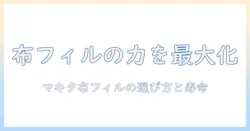 マキタの掃除機に使われる布フィルターのメリットと手入れ方法|布フィルターの選び方と寿命を解説