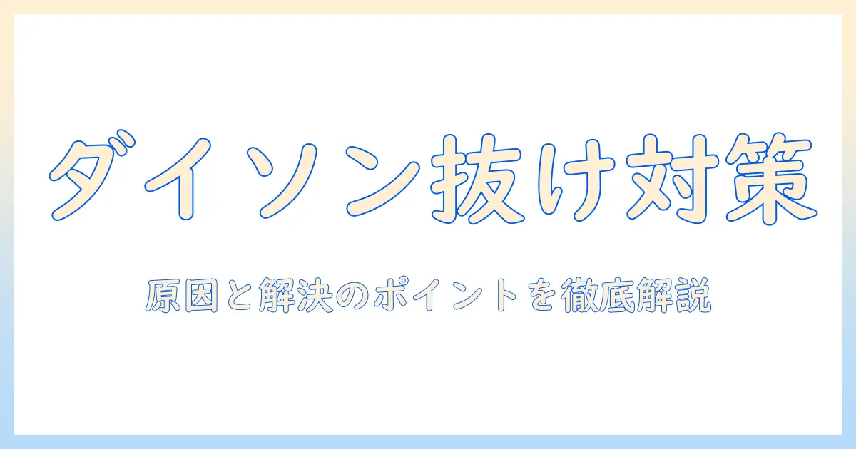 ダイソンの掃除機が抜けないときの対処法｜原因と解決のポイント