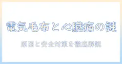 電気毛布と心臓が痛いと感じたときの原因と安全対策