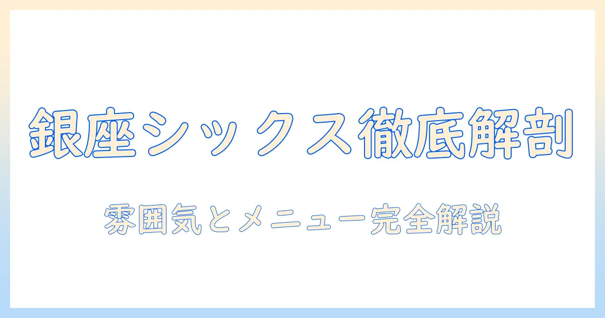 銀座シックスのコーヒーサロンを徹底ガイド｜雰囲気・メニュー・アクセスを詳しく解説