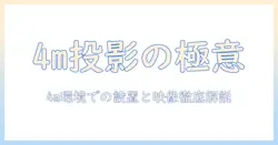 4mの投影距離を前提にしたプロジェクター選びと設置のコツ