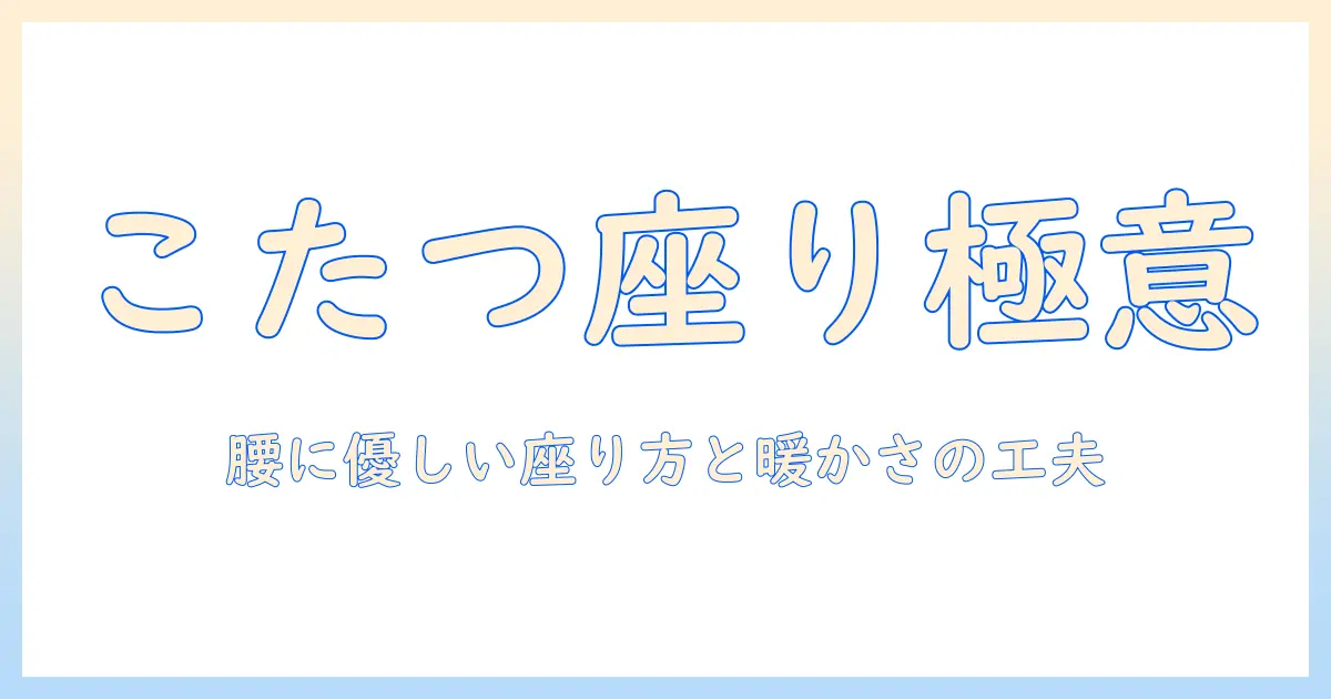 腰掛けを工夫して腰掛けられるこたつで快適に過ごす方法