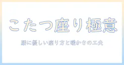 腰掛けを工夫して腰掛けられるこたつで快適に過ごす方法