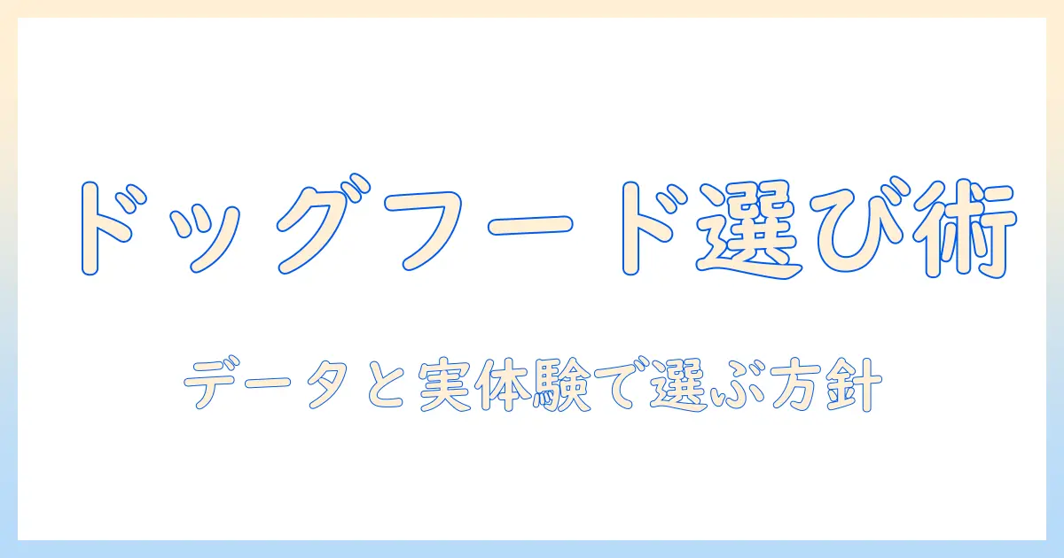 ドッグフードの選び方とプロマネージャーの仕事術を活かすヒント