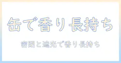 コーヒーの保存に役立つキャニスター缶の使い方ガイド