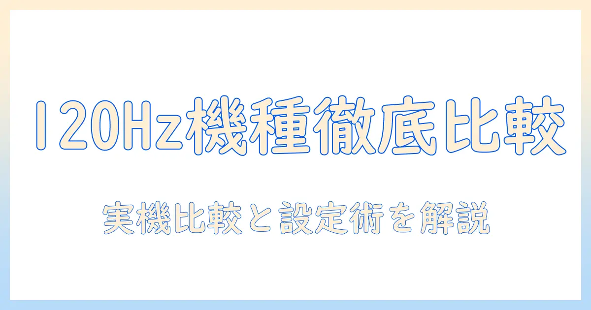 タブレットのリフレッシュレートで選ぶおすすめ機種ガイド
