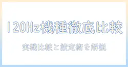 タブレットのリフレッシュレートで選ぶおすすめ機種ガイド