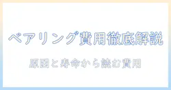 洗濯機のベアリング交換費用を徹底解説—原因と修理の目安をわかりやすく紹介