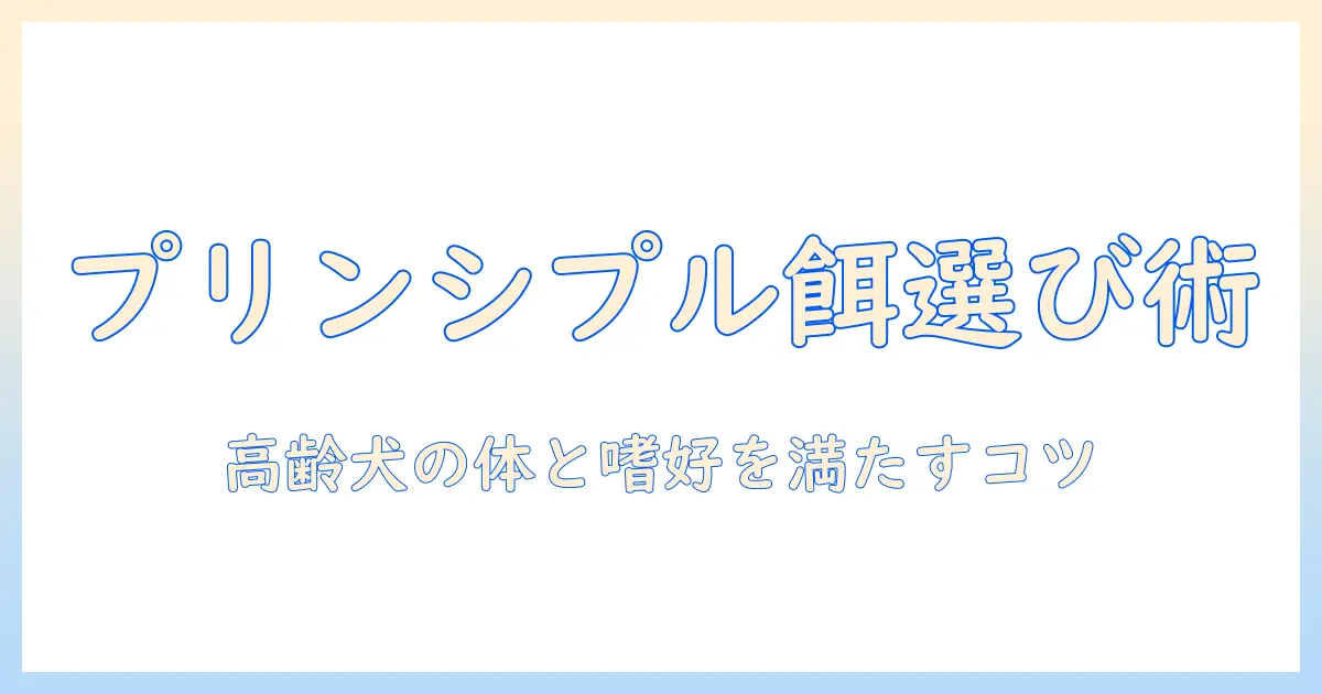 プリンシプルに基づくシニア犬のためのドッグフード選び方とポイント