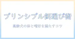 プリンシプルに基づくシニア犬のためのドッグフード選び方とポイント