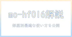 プラスモアのmo-hf016加湿器を詳しく解説！特徴・使い方・選び方ガイド