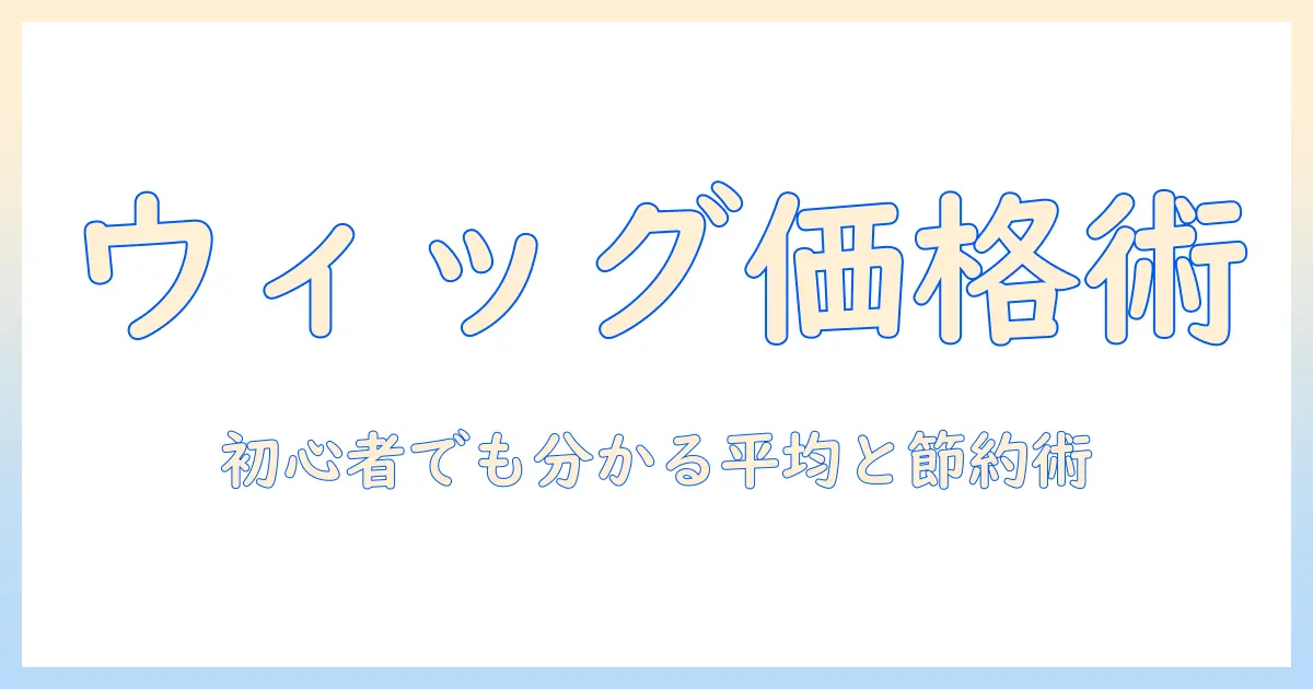 コスプレ用ウィッグの値段と平均を徹底解説—初心者向けの選び方とコスト節約術