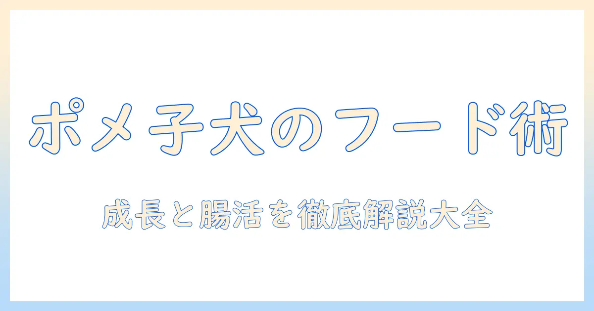 ポメラニアンの子犬におすすめのドッグフードを徹底解説|選び方とおすすめ商品