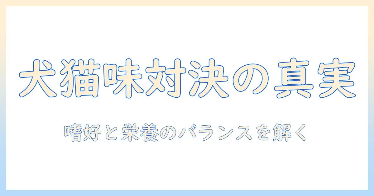 ドッグフードとキャットフード、どっちが美味しい?味の違いと選び方を解説