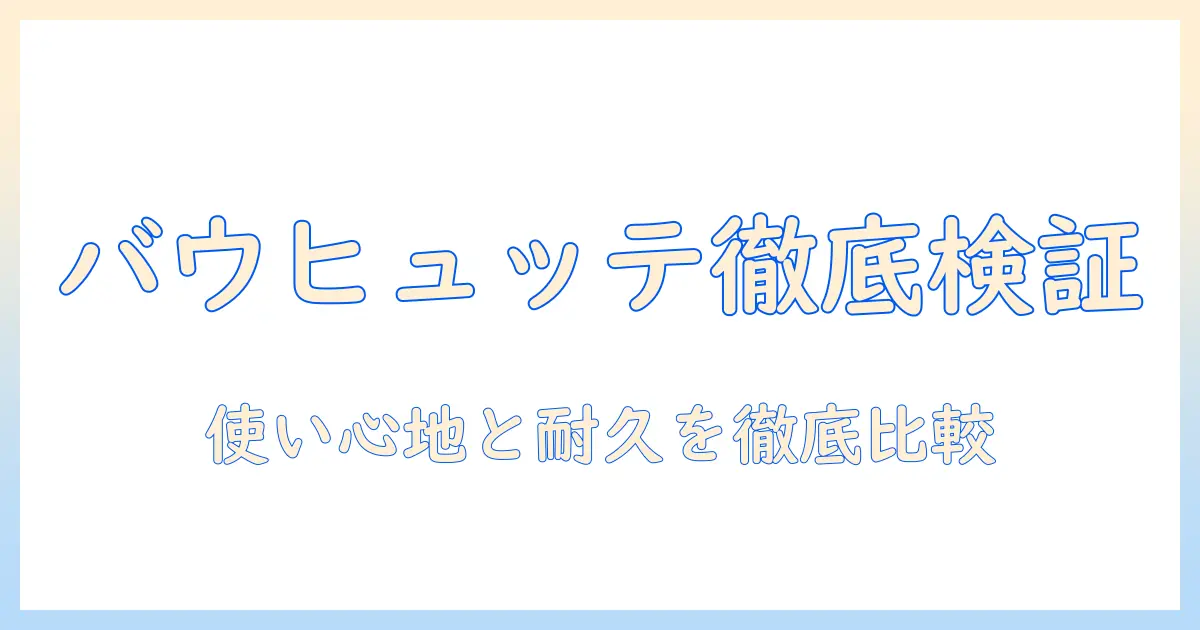 バウヒュッテのモニターアームを徹底レビュー｜使い心地・耐久性・選び方を詳しく解説