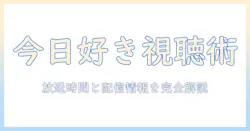今日好きを観るならこれ！テレビは何時から放送？最新放送時間を解説