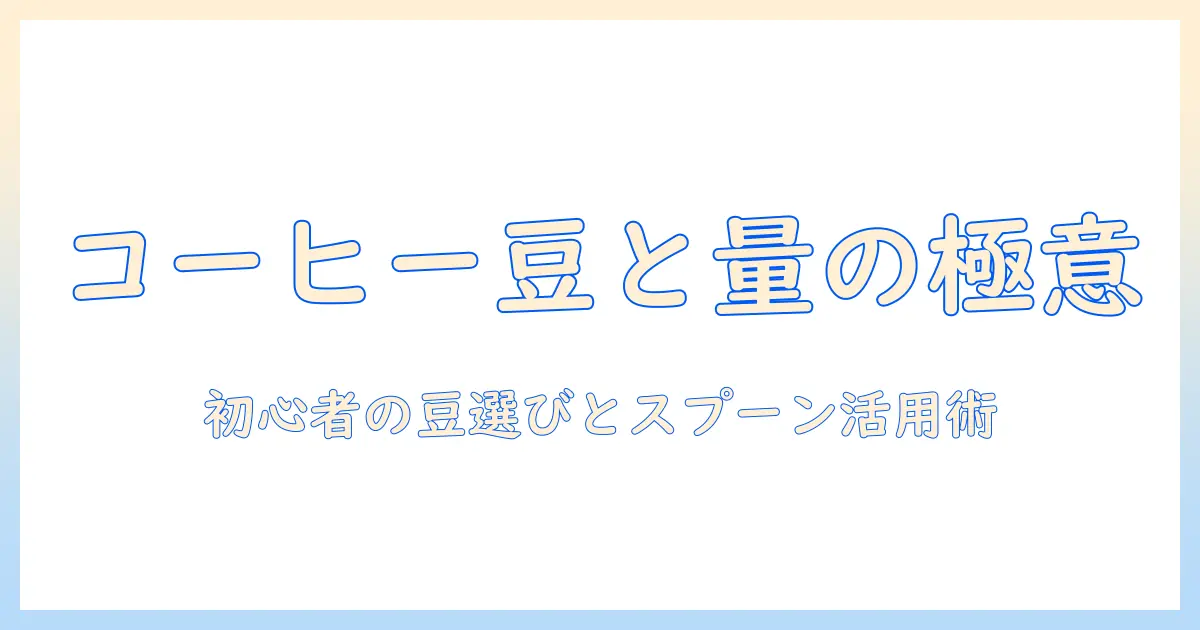 コーヒー初心者が知るべき豆の選び方と量の目安、ティー感覚で学ぶスプーン活用術