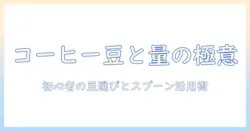 コーヒー初心者が知るべき豆の選び方と量の目安、ティー感覚で学ぶスプーン活用術