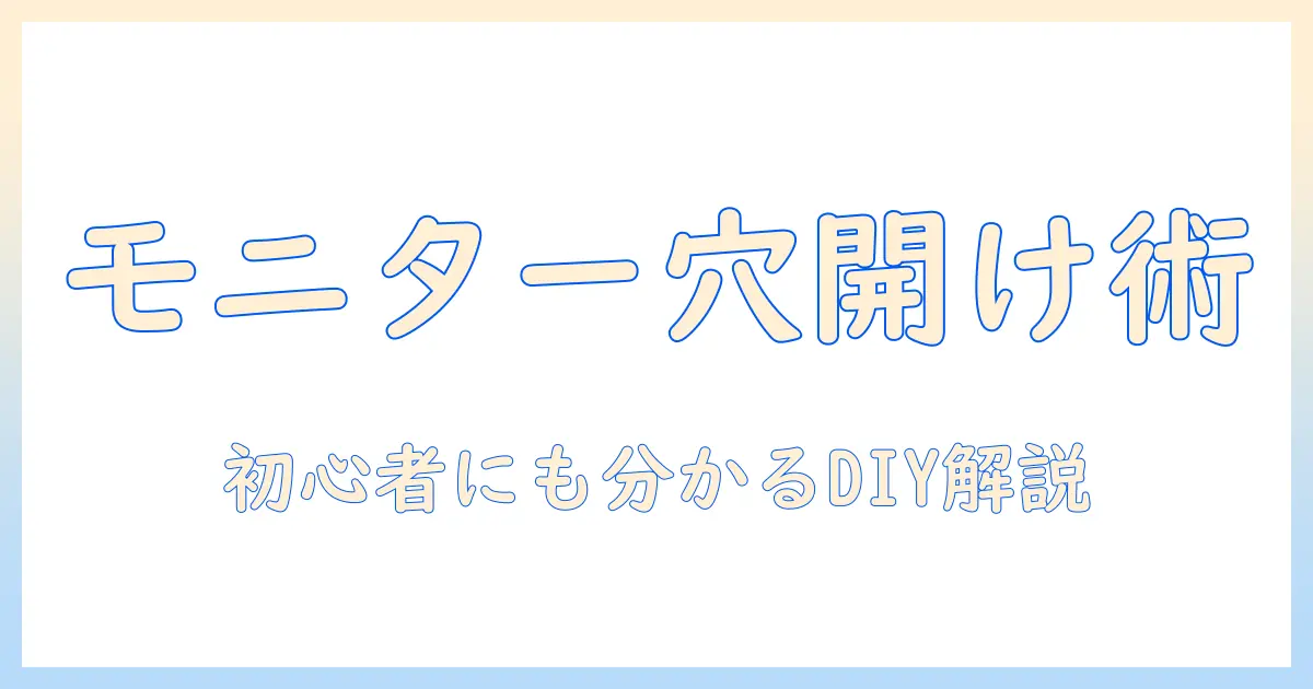 モニターアームの穴あけを手動で行う方法と注意点｜初心者でも分かるDIYインストールガイド