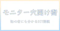 モニターアームの穴あけを手動で行う方法と注意点|初心者でも分かるDIYインストールガイド